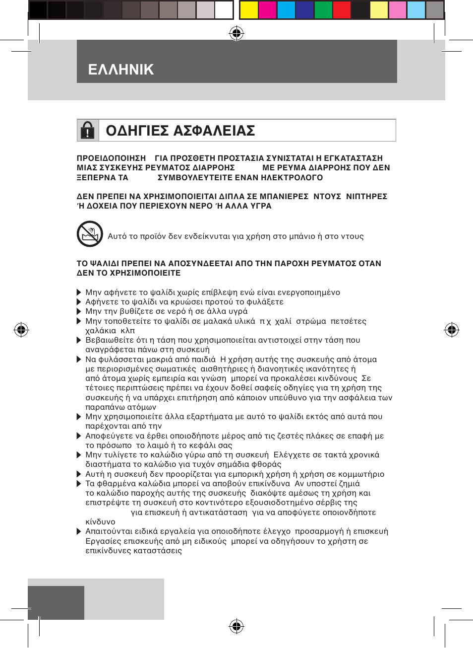 Ελληνικh οδηγιεσ ασφαλειασ | Remington S6600 User Manual | Page 106 / 126