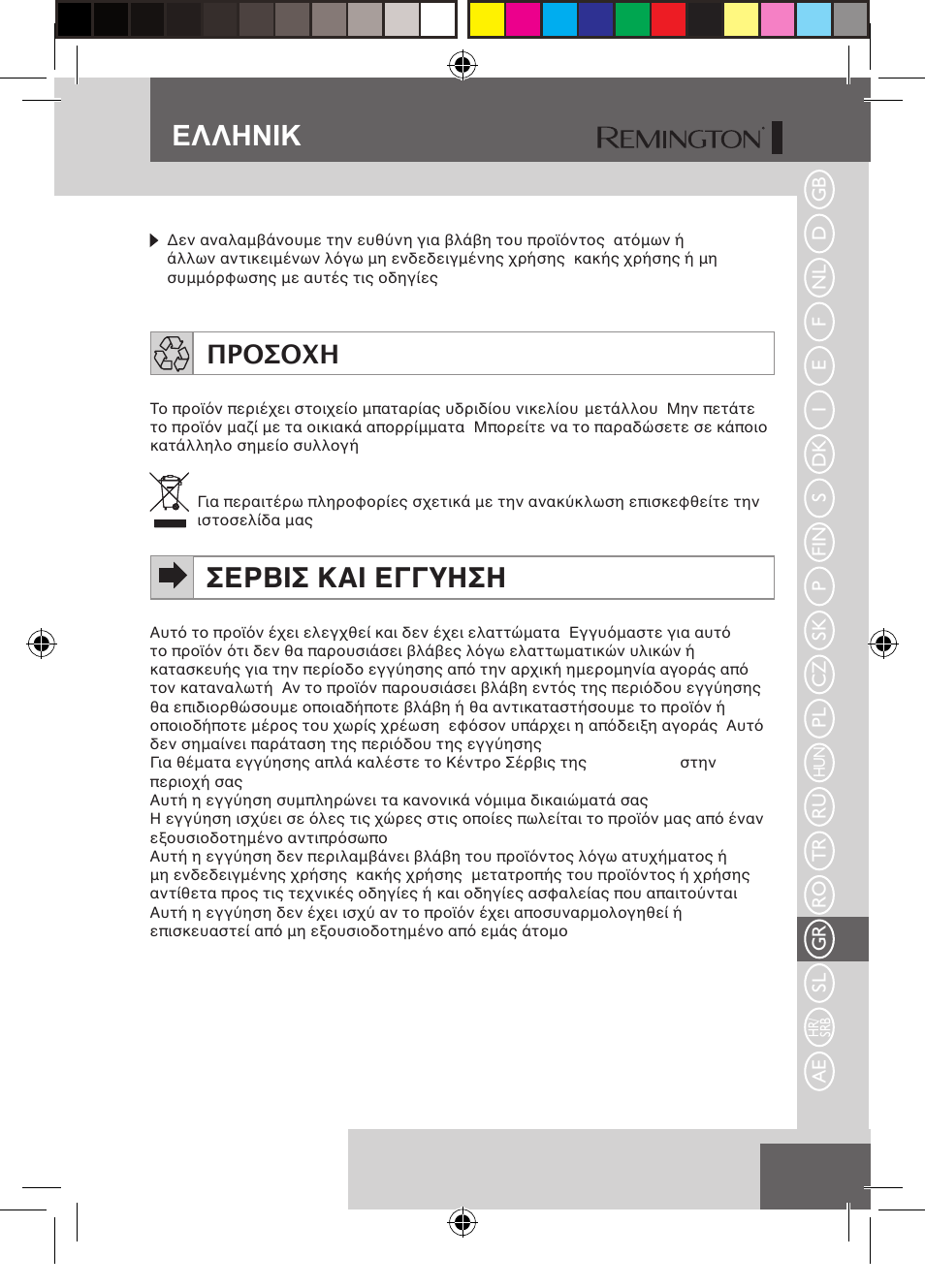 Ελληνικh, Σερβισ και εγγυηση, Προσοχη | Ru tr ro gr sl ae | Remington S6600 User Manual | Page 107 / 126