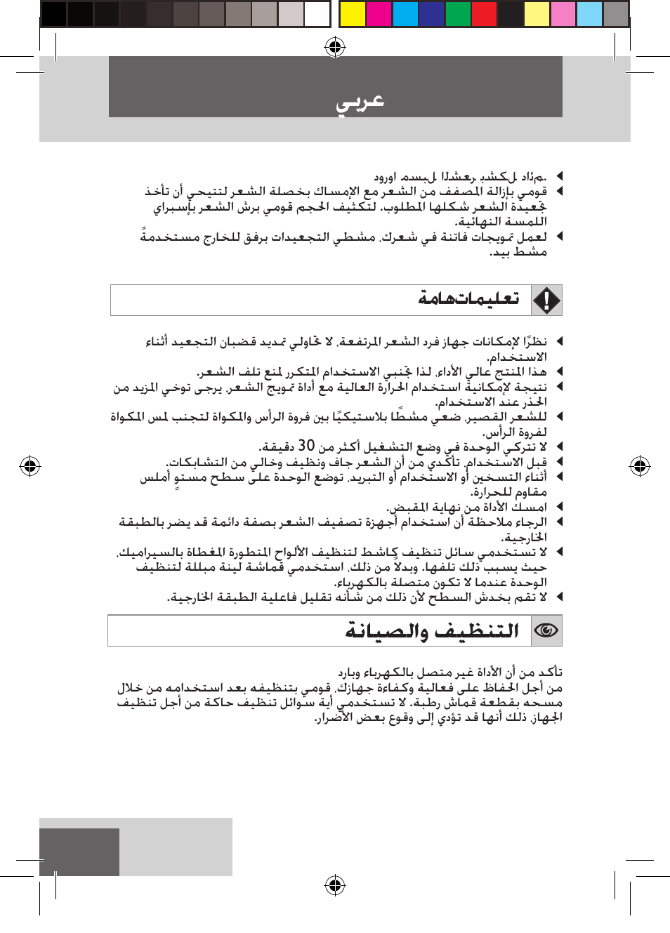 ﻲﺑﺮﻋ, ﺔﻧﺎﻴﺼﻟﺍﻭ ﻒﻴﻈﻨﺘﻟﺍ, ﺔﻣﺎﻫ ﺕﺎﻤﻴﻠﻌﺗ | Remington S6600 User Manual | Page 122 / 126