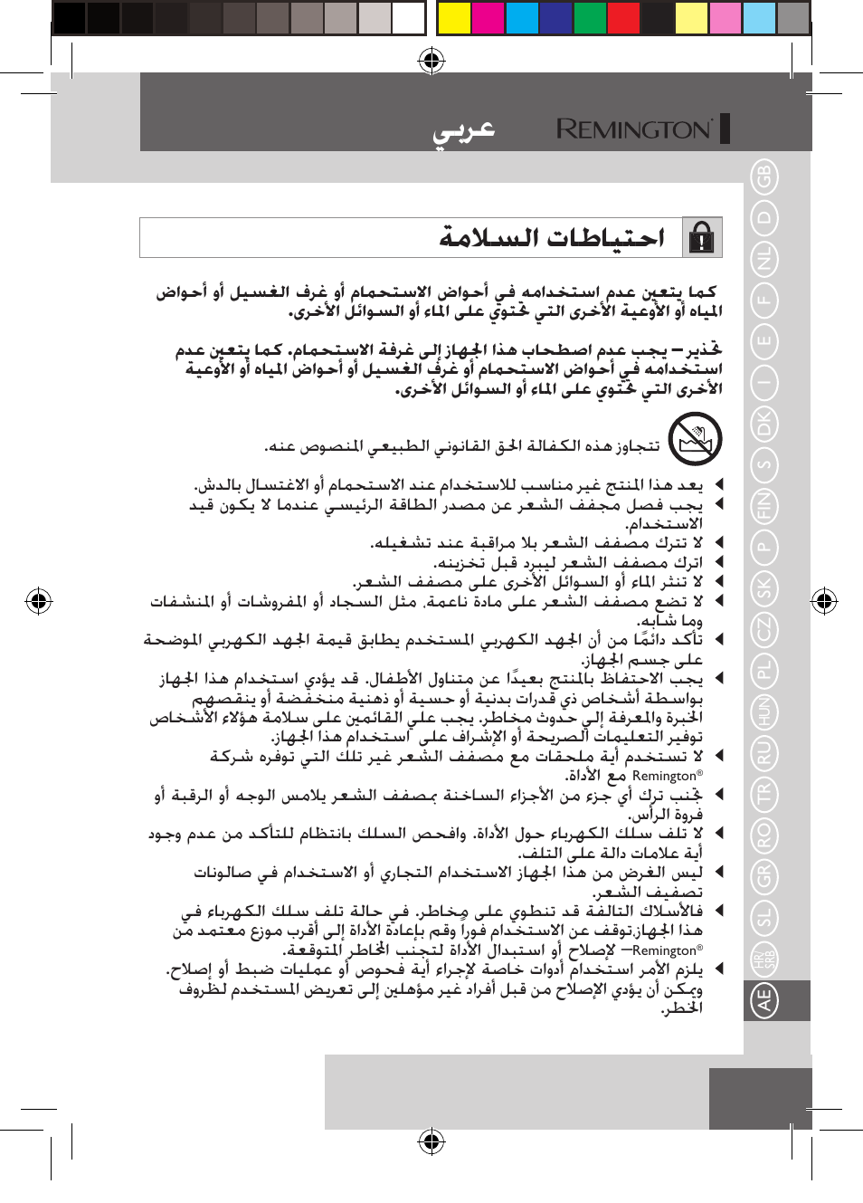 ﻲﺑﺮﻋ, ﺔﻣﻼﺴﻟﺍ ﺕﺎﻃﺎﻴﺘﺣﺍ | Remington S6600 User Manual | Page 123 / 126