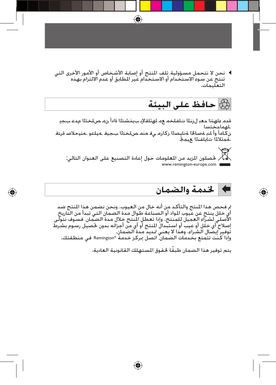 ﺔﺌﻴﺒﻟﺍ ﻰﻠﻋ ﻆﻓﺎﺣ, ﻥﺎﻤﻀﻟﺍﻭ ﺔﻣﺪﳋ | Remington S6600 User Manual | Page 124 / 126