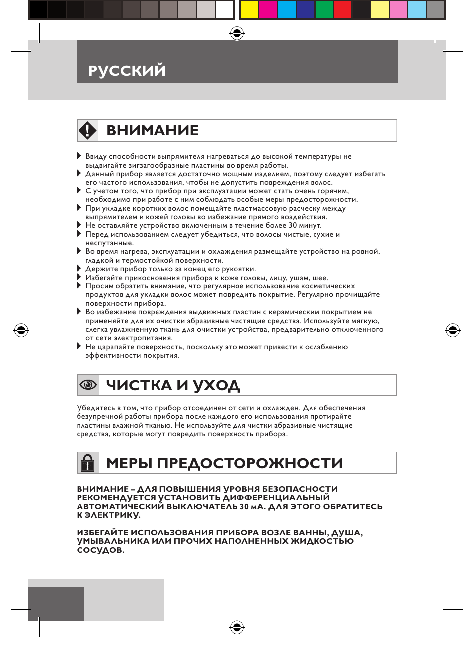 Внимание, Чистка и уход, Меры предосторожности | Русский | Remington S6600 User Manual | Page 88 / 126