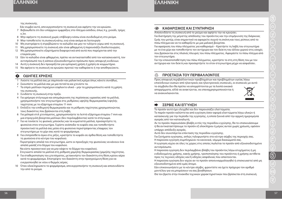 Eλλhnikh | Remington AC8000 User Manual | Page 29 / 36