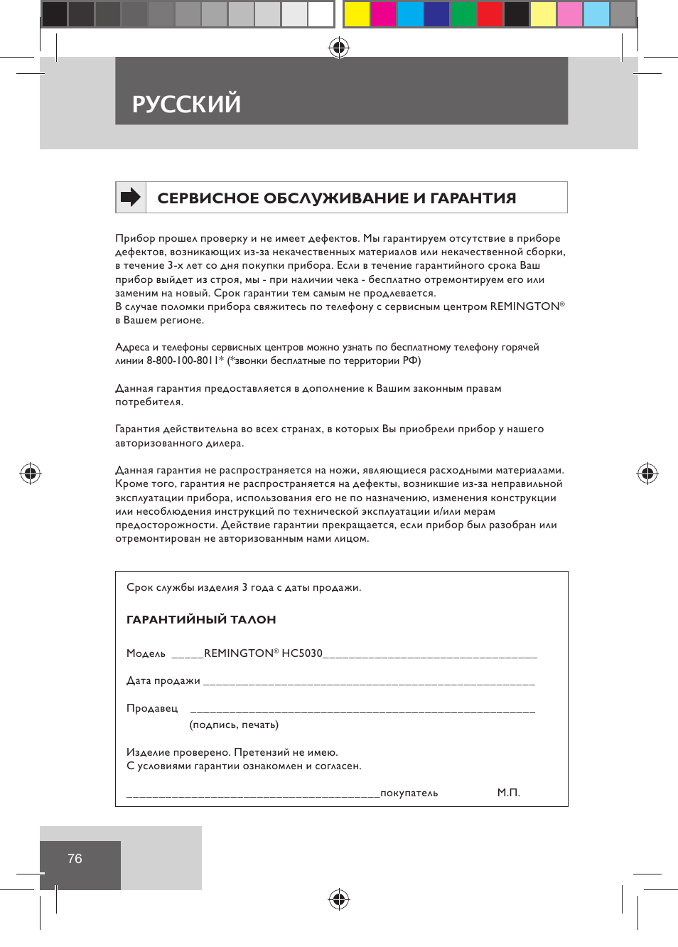 Русский, Сервисное обслуживание и гарантия | Remington HC5030 User Manual | Page 78 / 110