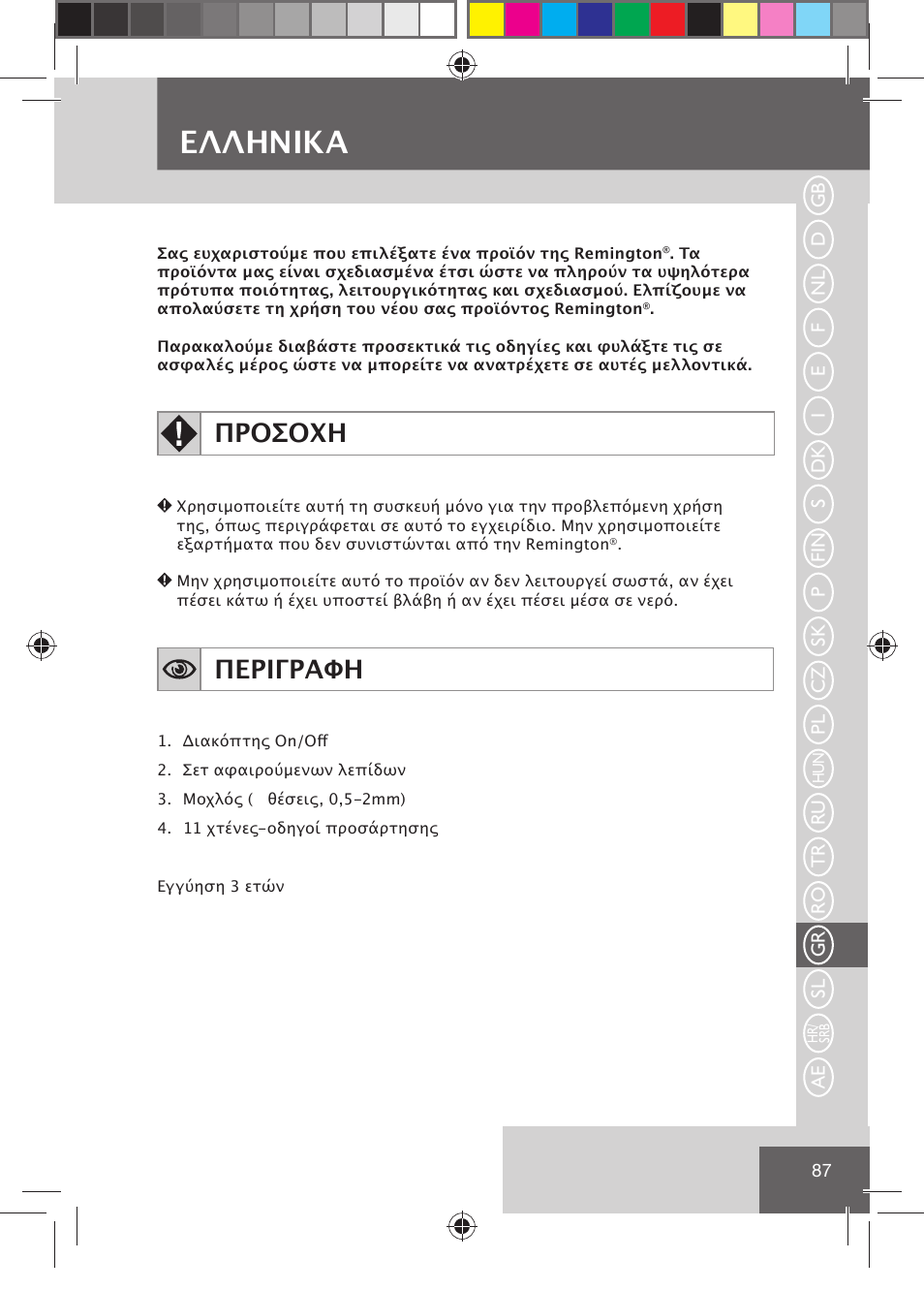 Eλλhnika, Προσοχη, Περιγραφη | Remington HC5030 User Manual | Page 89 / 110