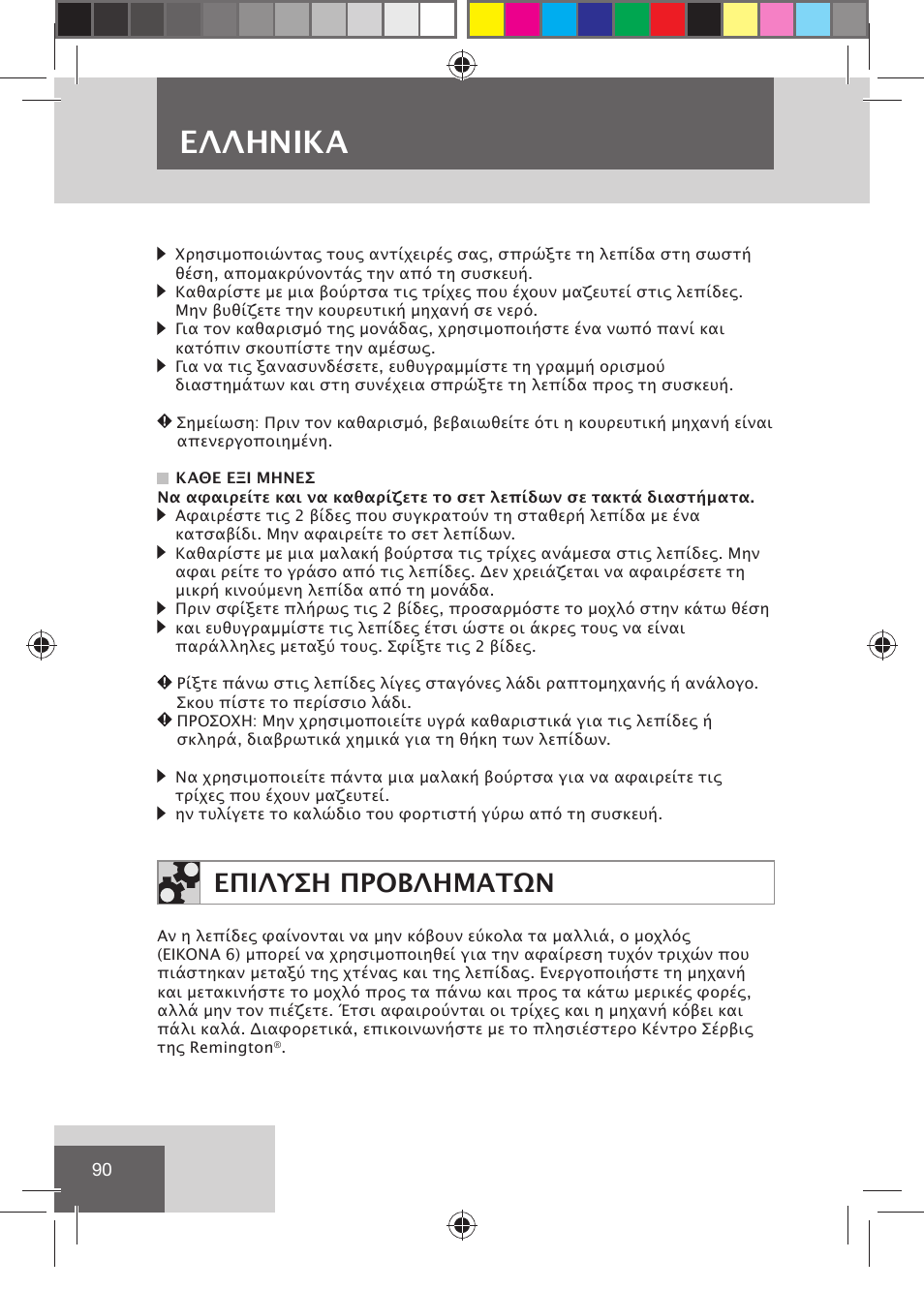 Eλλhnika, Επιλυση προβληματων | Remington HC5030 User Manual | Page 92 / 110