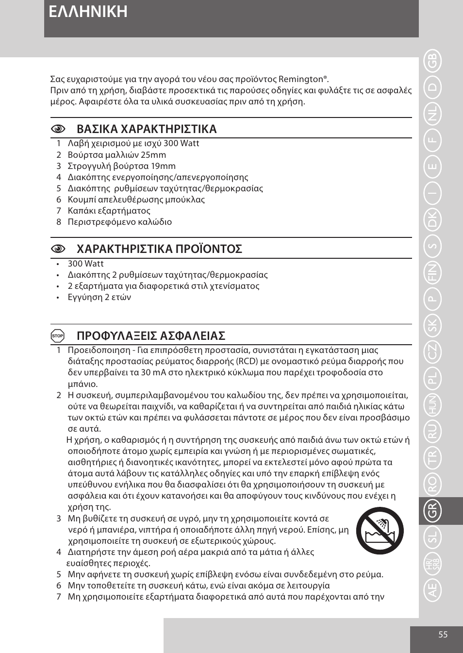 Eλλhnikh, Cβασικα χαρακτηριστικα, Cχαρακτηριστικα προϊοντοσ | Aπροφυλαξεισ ασφαλειασ | Remington AS300 User Manual | Page 55 / 72