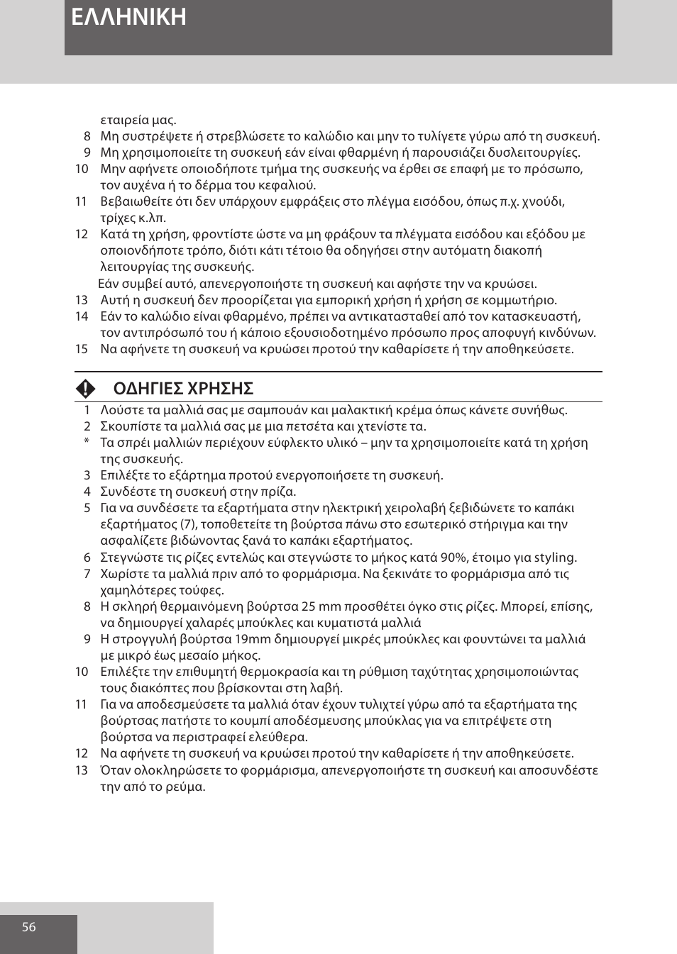 Eλλhnikh, Fοδηγιεσ χρησησ | Remington AS300 User Manual | Page 56 / 72