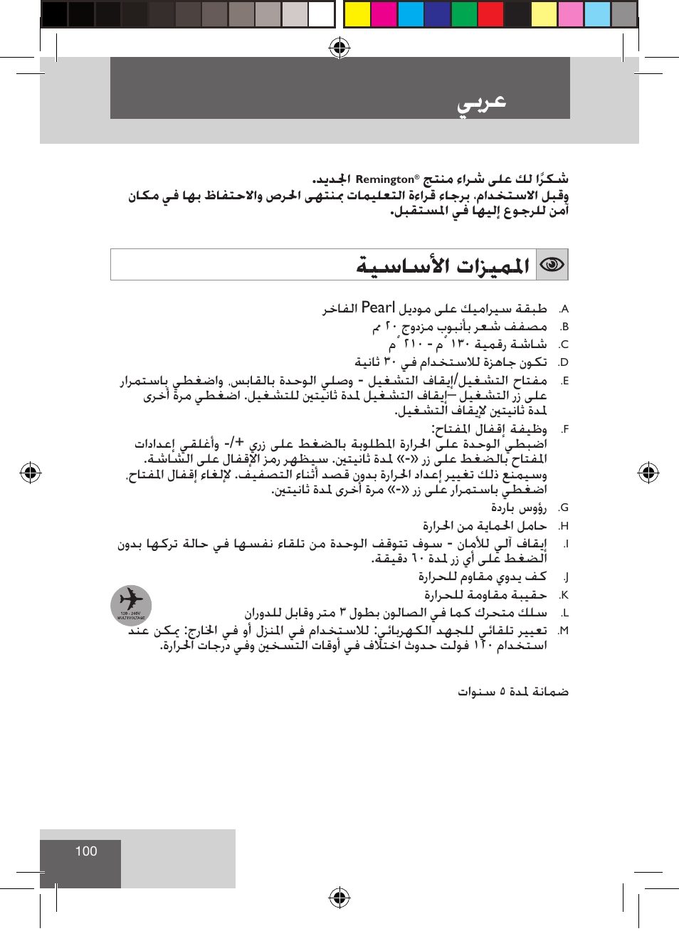 ﻲﺑﺮﻋ, ﺔﻴﺳﺎﺳﻷﺍ ﺕﺍﺰﻴﻤﳌﺍ | Remington CI9522 User Manual | Page 102 / 108