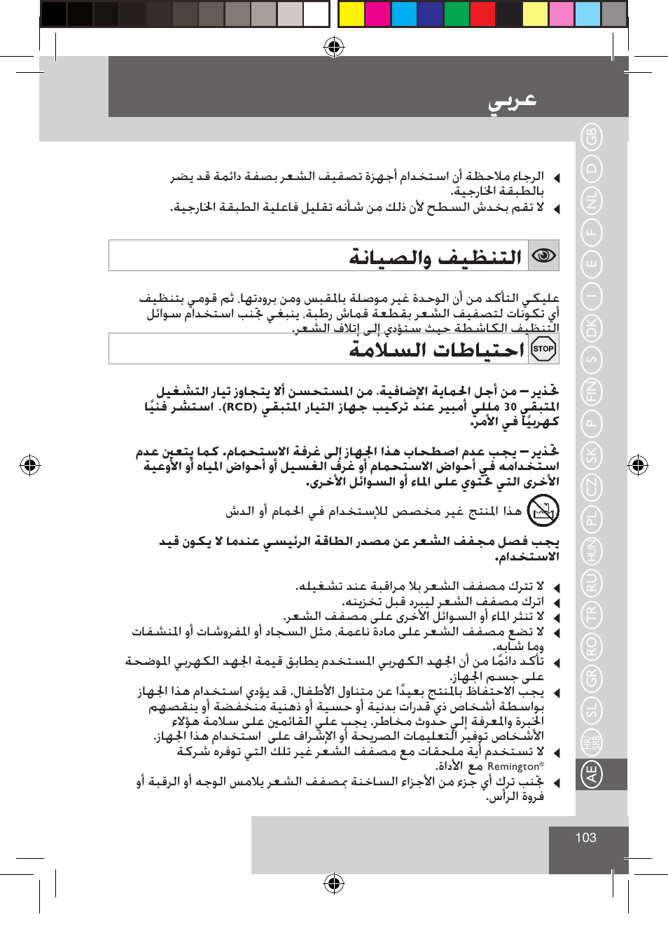 ﻲﺑﺮﻋ, ﺔﻧﺎﻴﺼﻟﺍﻭ ﻒﻴﻈﻨﺘﻟﺍ, ﺔﻣﻼﺴﻟﺍ ﺕﺎﻃﺎﻴﺘﺣﺍ | Remington CI9522 User Manual | Page 105 / 108