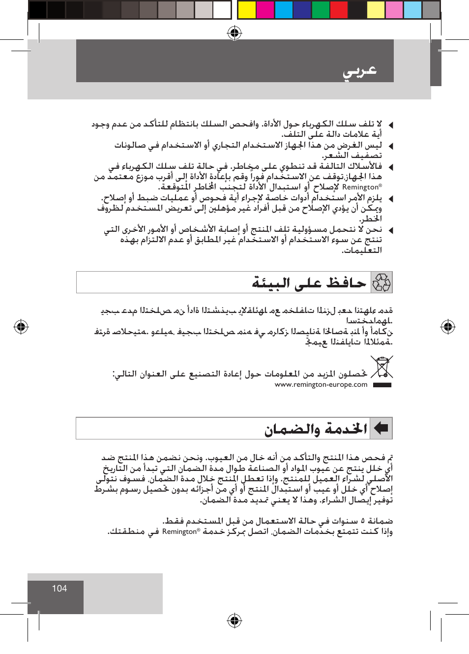 ﻲﺑﺮﻋ, ﺔﺌﻴﺒﻟﺍ ﻰﻠﻋ ﻆﻓﺎﺣ, ﻥﺎﻤﻀﻟﺍﻭ ﺔﻣﺪﳋﺍ | Remington CI9522 User Manual | Page 106 / 108