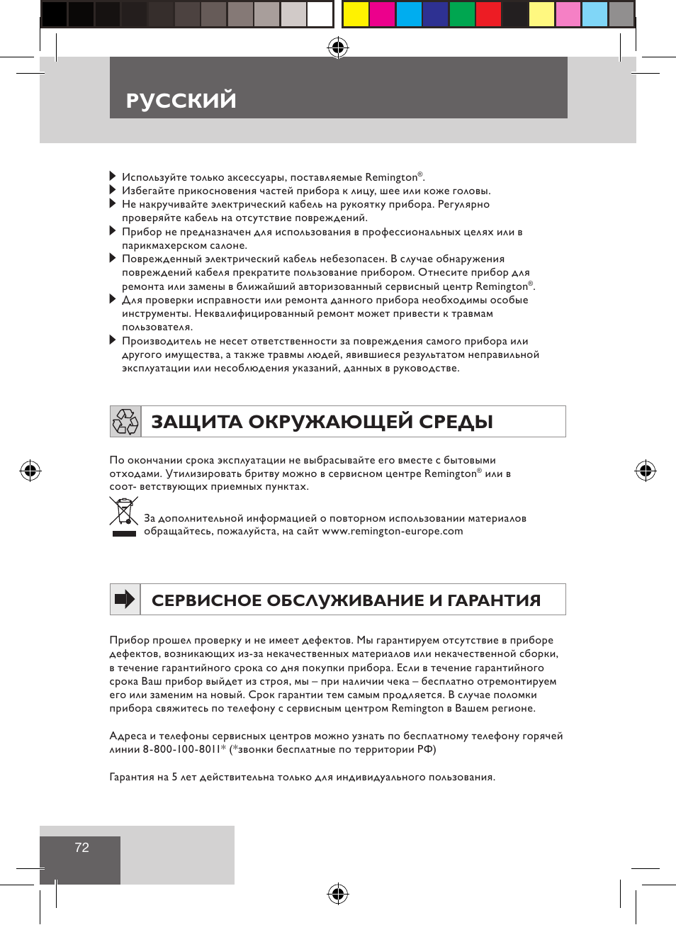 Русский, Защита окружающей среды, Сервисное обслуживание и гарантия | Remington CI9522 User Manual | Page 74 / 108