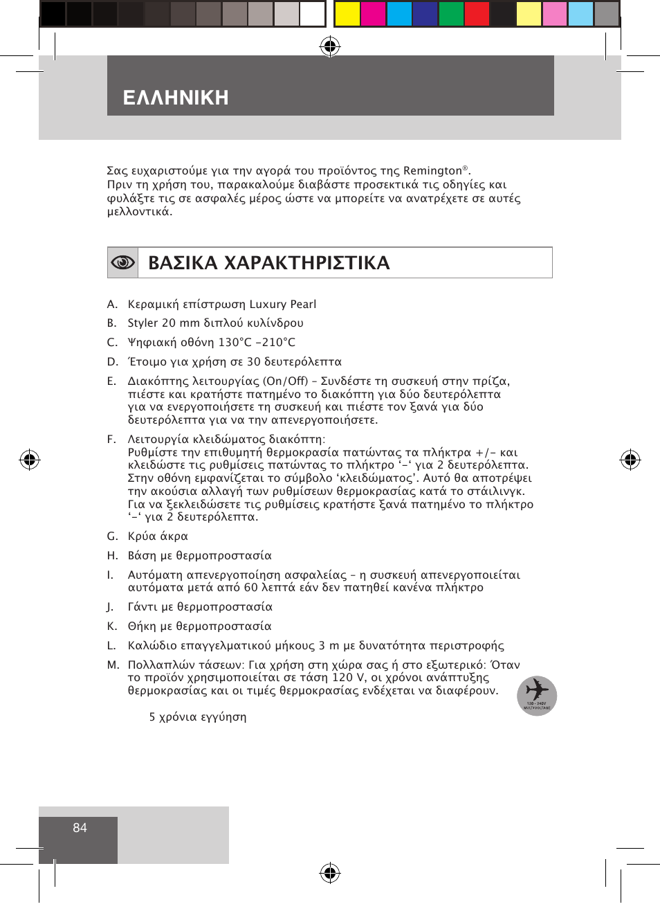 Ελληνικη, Βασικα χαρακτηριστικα | Remington CI9522 User Manual | Page 86 / 108