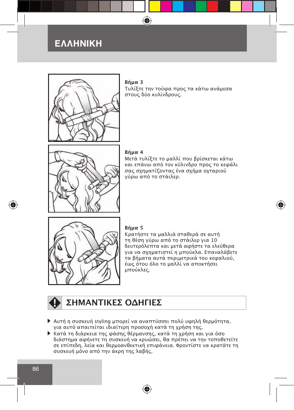 Ελληνικη, Σημαντικεσ οδηγιεσ | Remington CI9522 User Manual | Page 88 / 108