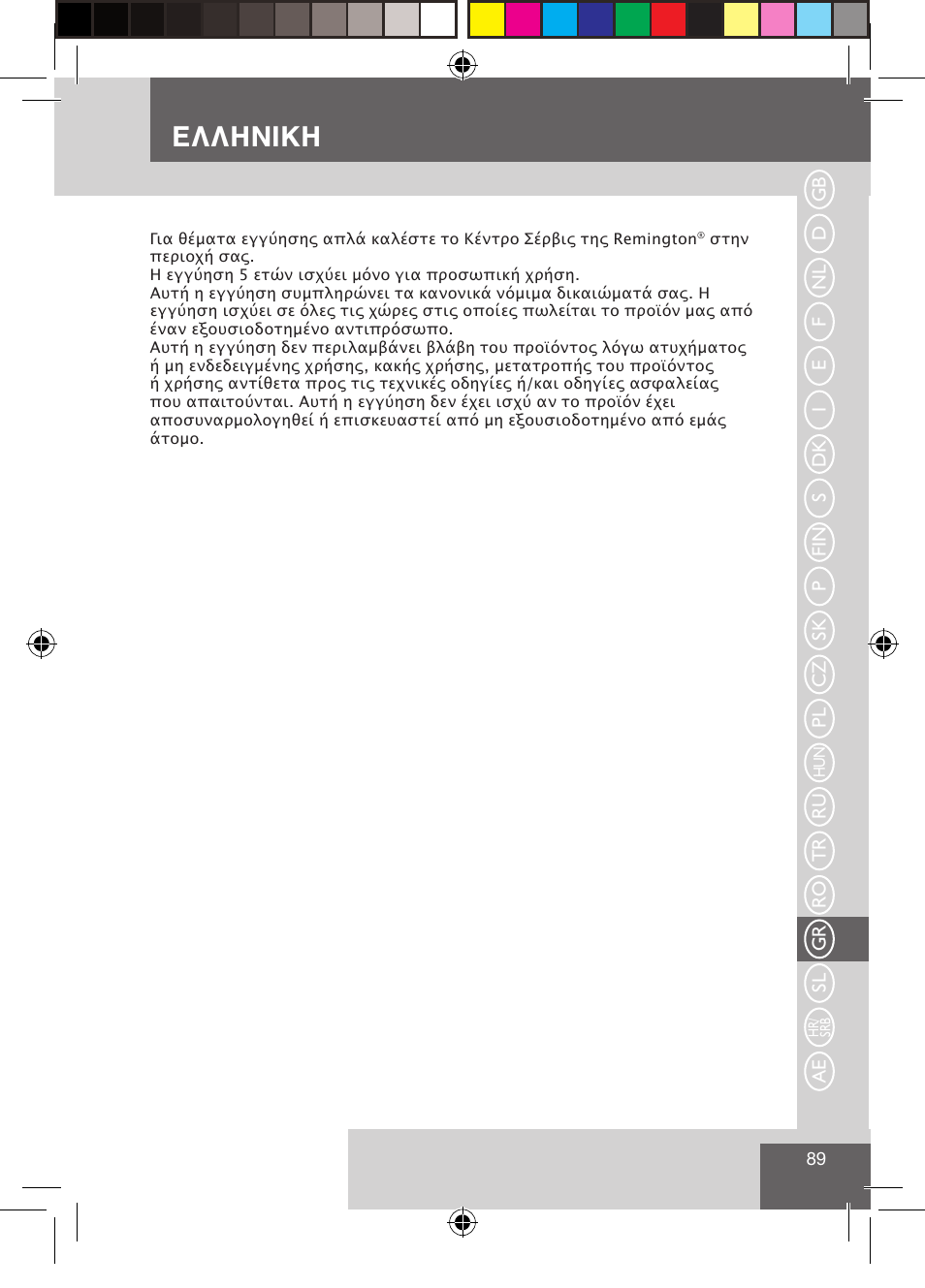 Ελληνικη | Remington CI9522 User Manual | Page 91 / 108