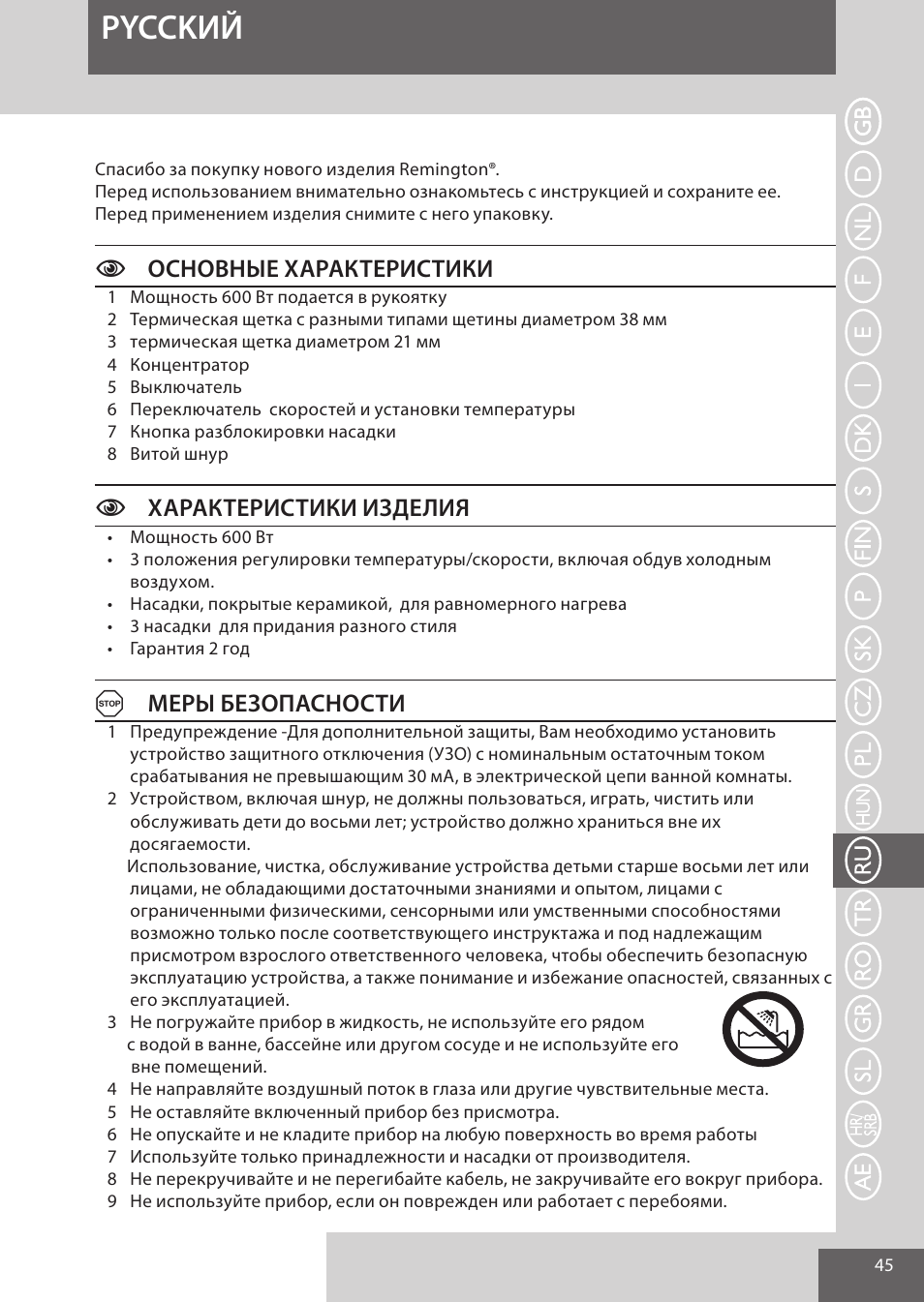 Pycckий, Cосновные характеристики, Cхарактеристики изделия | Aмеры безопасности | Remington AS701 User Manual | Page 45 / 72