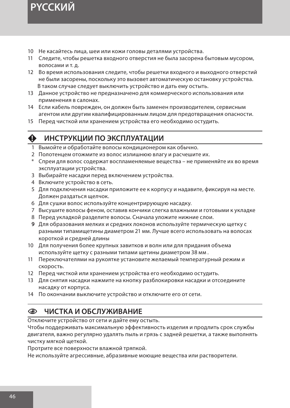 Pycckий, Fинструкции по эксплуатации, Cчистка и обслуживание | Remington AS701 User Manual | Page 46 / 72