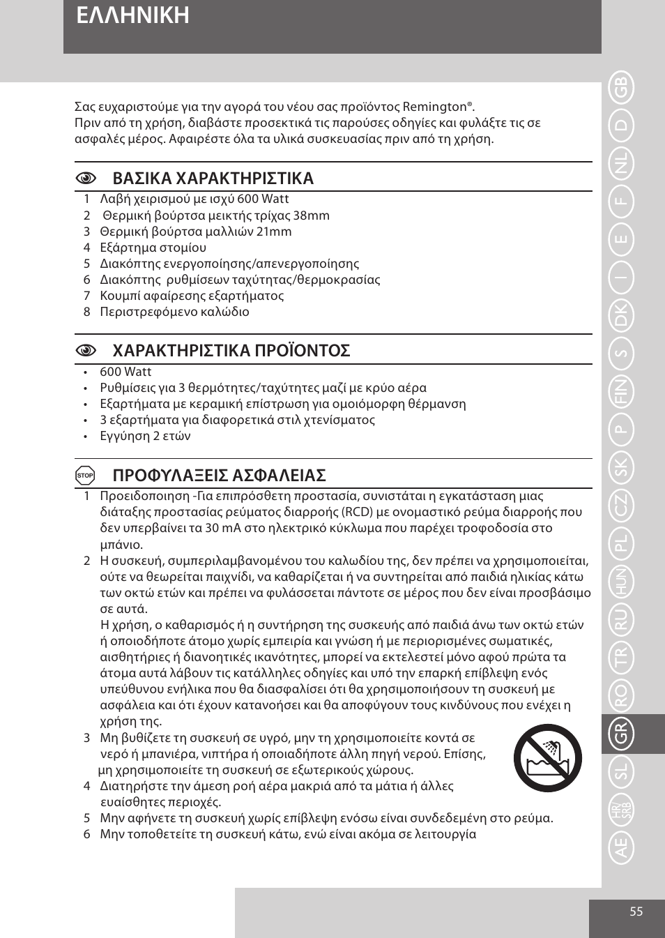 Eλλhnikh, Cβασικα χαρακτηριστικα, Cχαρακτηριστικα προϊοντοσ | Aπροφυλαξεισ ασφαλειασ | Remington AS701 User Manual | Page 55 / 72