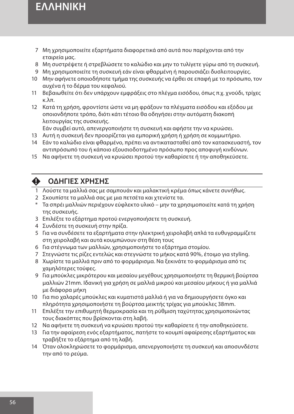 Eλλhnikh, Fοδηγιεσ χρησησ | Remington AS701 User Manual | Page 56 / 72