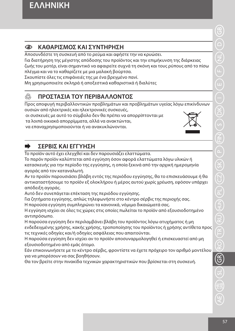 Eλλhnikh, Cκαθαρισμοσ και συντηρηση, Hπροστασια του περιβαλλοντοσ | Eσερβισ και εγγυηση | Remington AS701 User Manual | Page 57 / 72