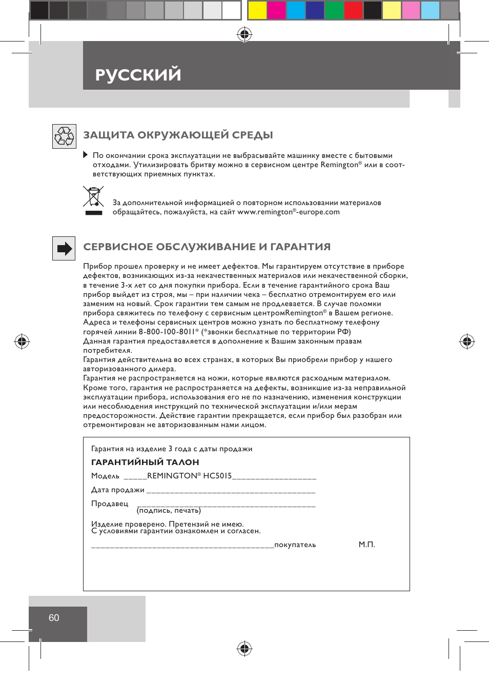 Русский, Защита окружающей среды, Сервисное обслуживание и гарантия | Remington HC5015 User Manual | Page 62 / 90