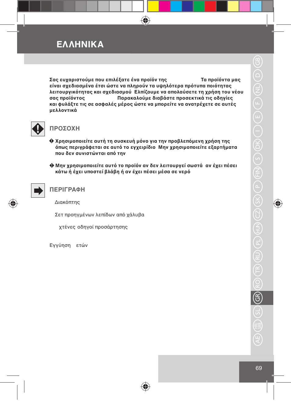 Ελληνικα, Pl ru tr ro gr sl ae, Προσοχη | Περιγραφη | Remington HC5015 User Manual | Page 71 / 90