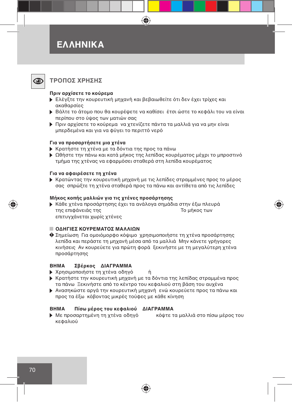 Ελληνικα, Τροποσ χρησησ | Remington HC5015 User Manual | Page 72 / 90