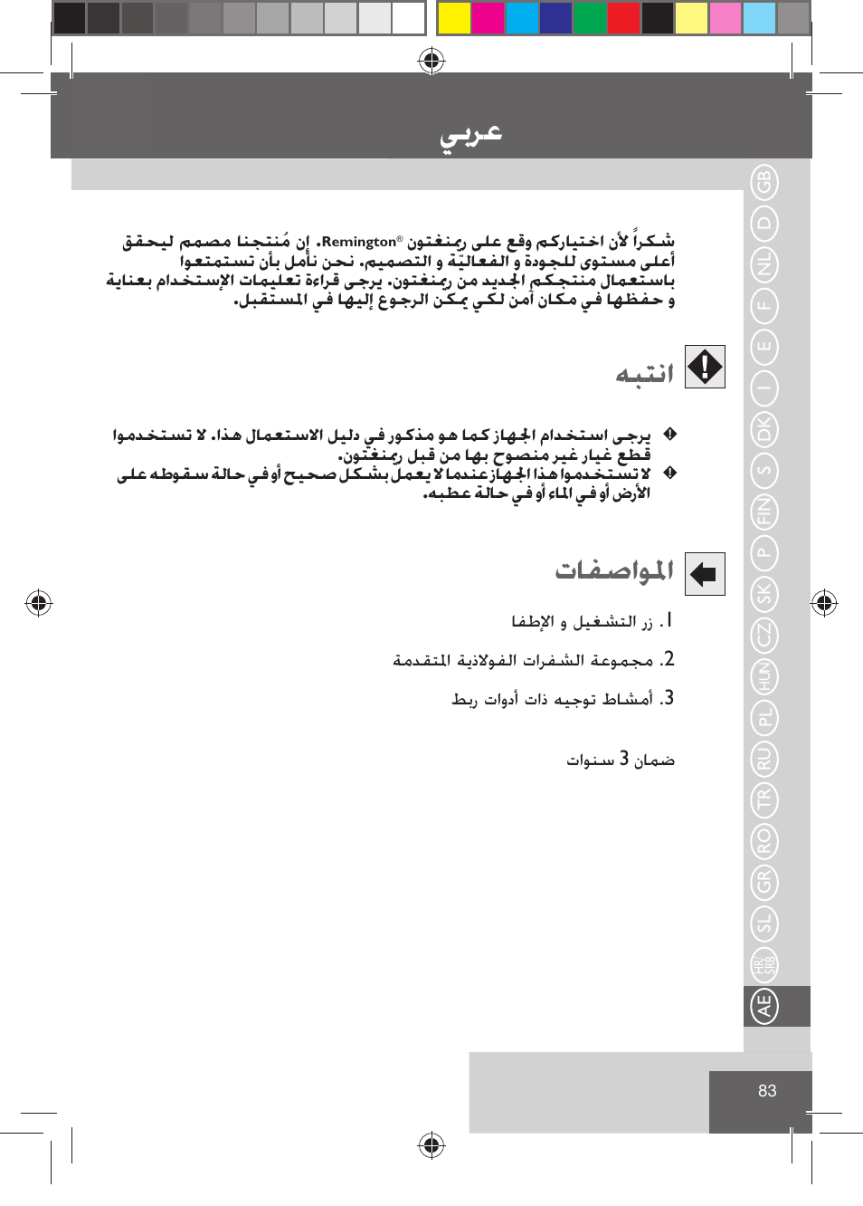 ﻲﺑﺮﻋ, ﻪﺒﺘﻧﺍ, ﺕﺎﻔﺻﺍﻮﳌﺍ | Remington HC5015 User Manual | Page 85 / 90