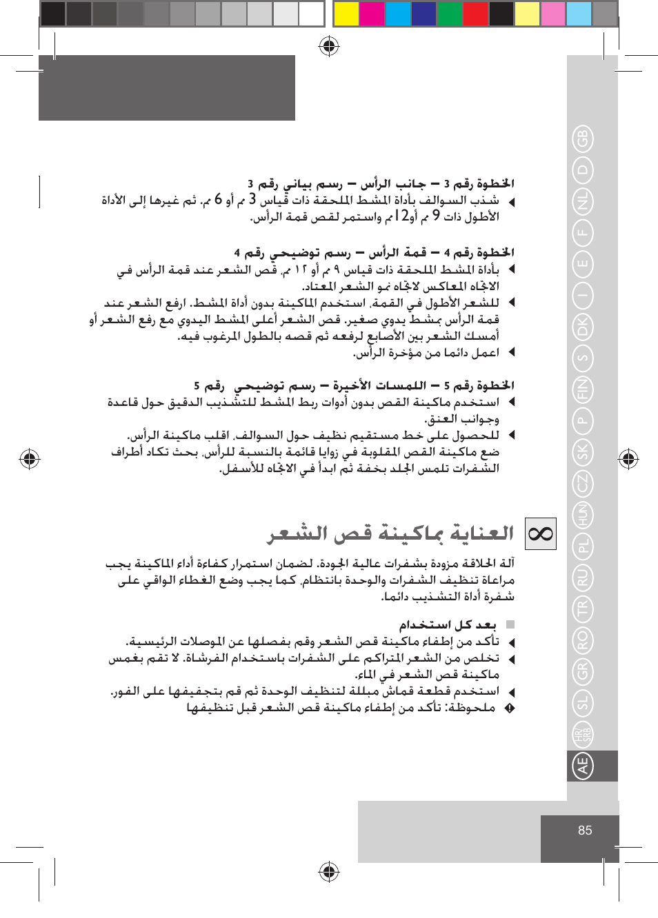 ﺮﻌﺸﻟﺍ ﺺﻗ ﺔﻨﻴﻛﺎﲟ ﺔﻳﺎﻨﻌﻟﺍ | Remington HC5015 User Manual | Page 87 / 90