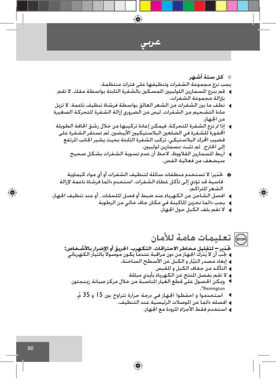 ﻲﺑﺮﻋ, ﻥﺎﻣﻸﻟ ﺔﻣﺎﻫ ﺕﺎﻤﻴﻠﻌﺗ | Remington HC5015 User Manual | Page 88 / 90