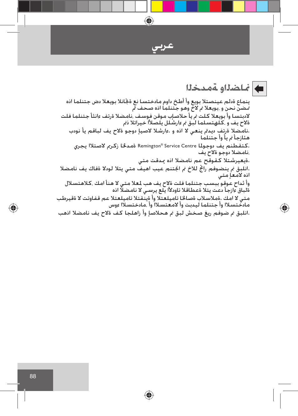ﻲﺑﺮﻋ, ﺍﻟﺨﺪﻣﺔ ﻭﺍﻟﻀﺎﳕ | Remington HC5015 User Manual | Page 90 / 90