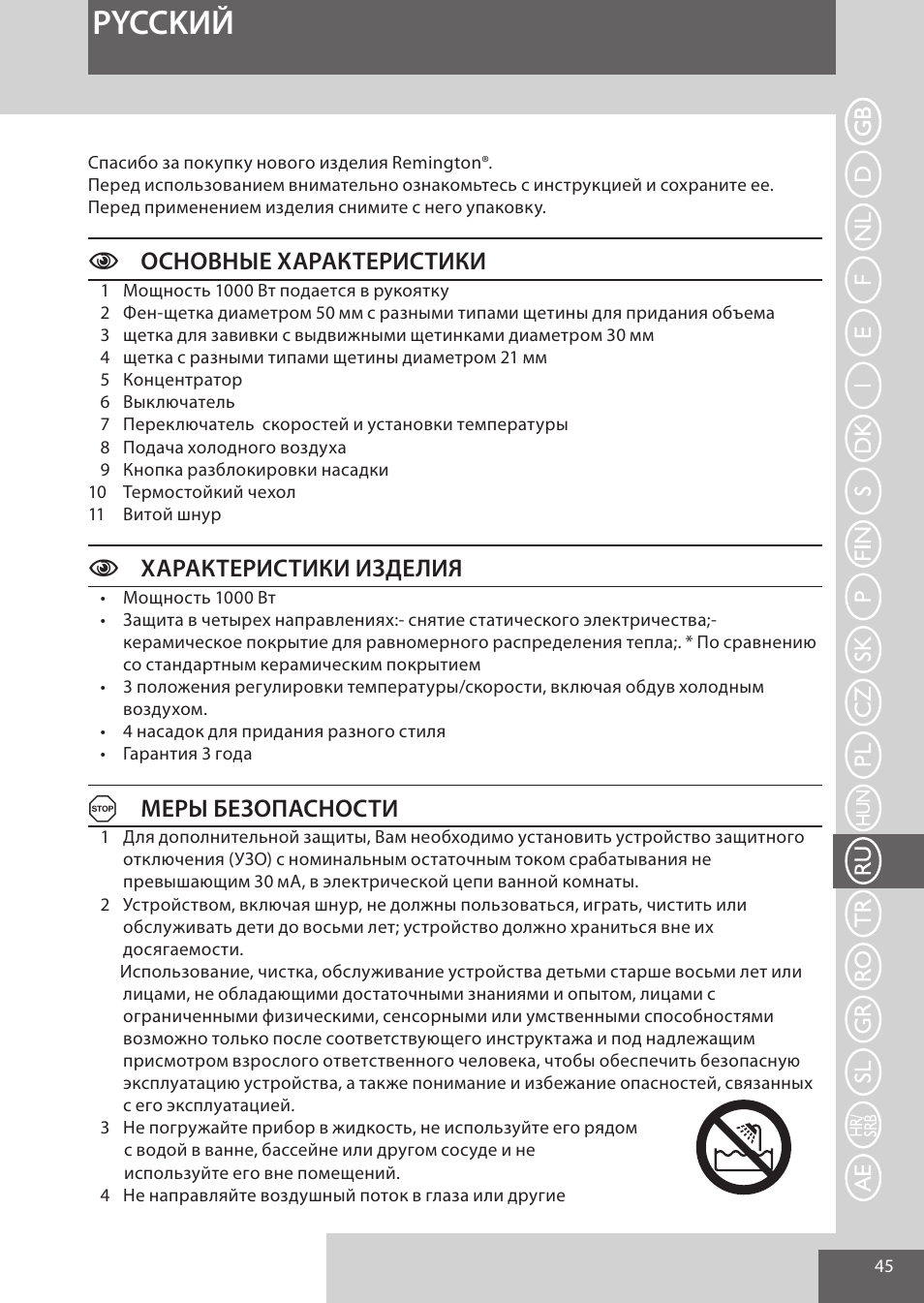 Pycckий, Cосновные характеристики, Cхарактеристики изделия | Aмеры безопасности | Remington AS7051 User Manual | Page 45 / 72