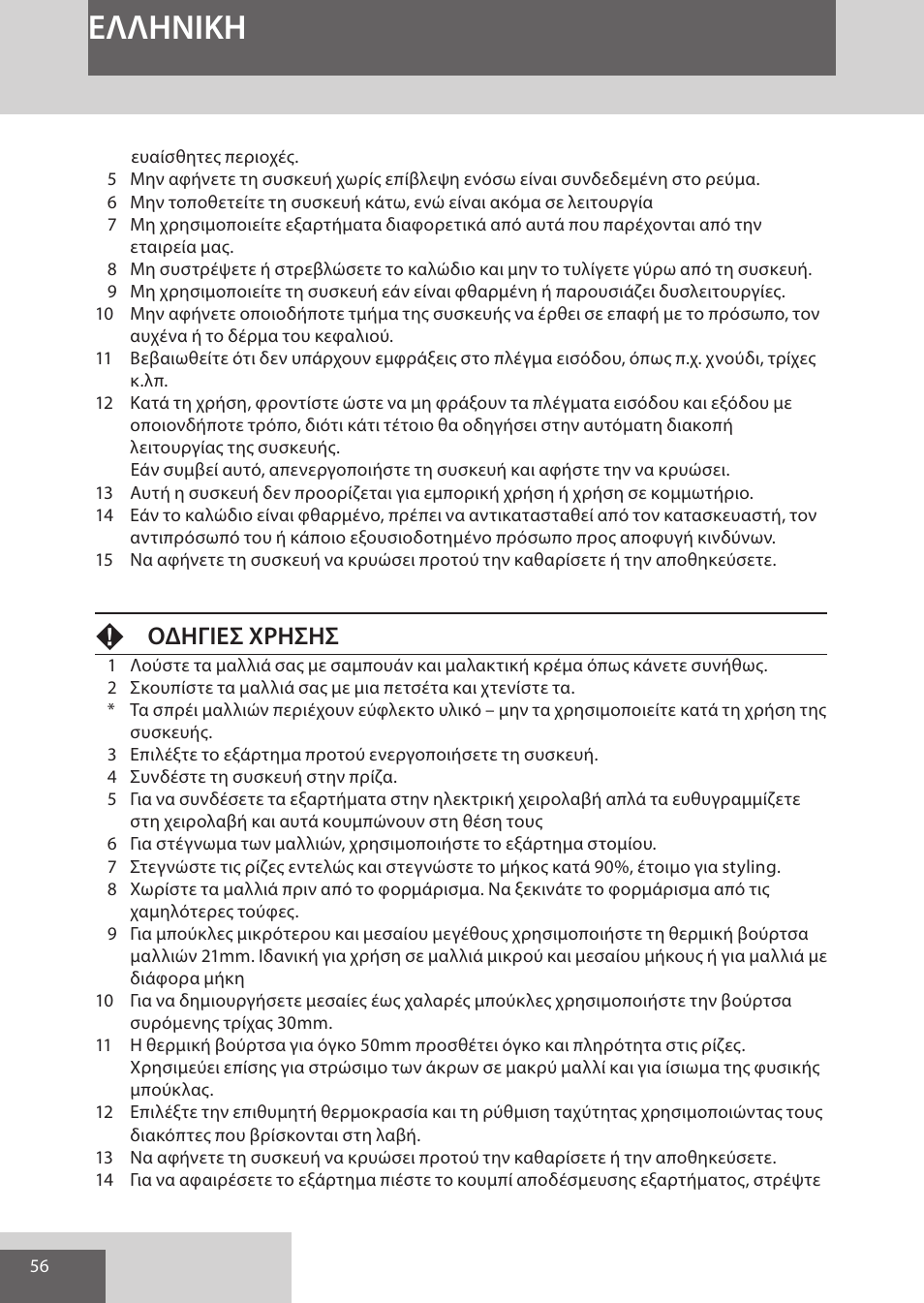 Eλλhnikh, Fοδηγιεσ χρησησ | Remington AS7051 User Manual | Page 56 / 72