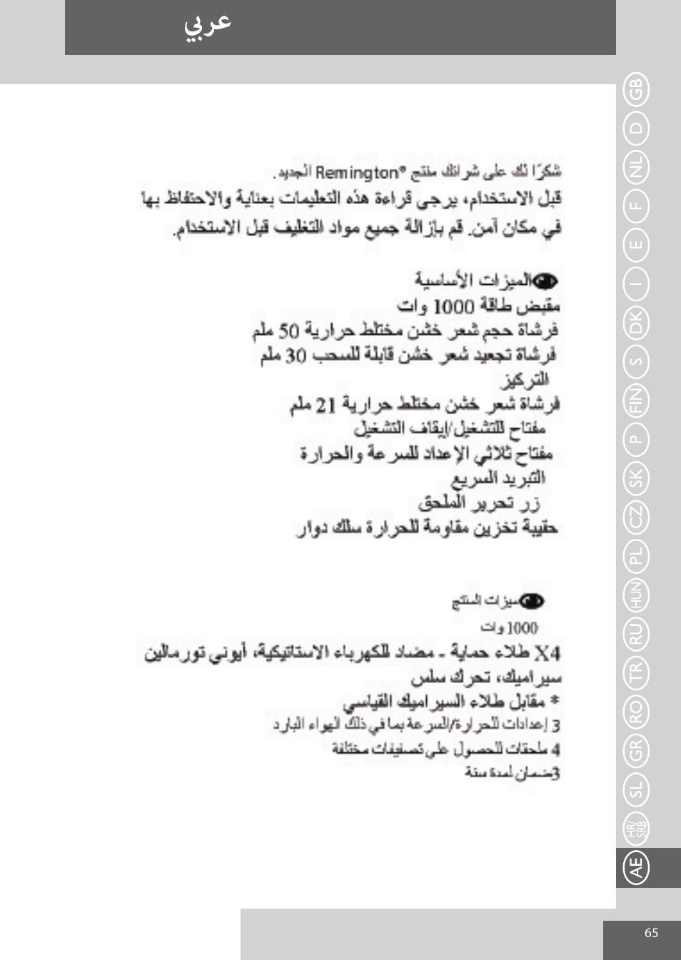 بيرع | Remington AS7051 User Manual | Page 65 / 72
