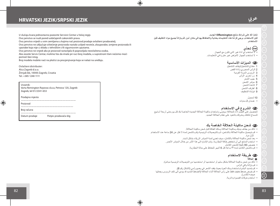 بيرع, Hrvatski jezik/srpski jezik | Remington AQ7 User Manual | Page 42 / 45