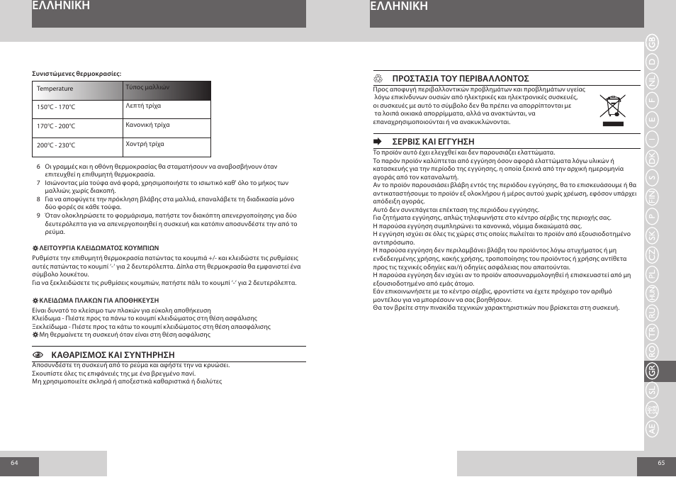 Eλλhnikh | Remington S8510 User Manual | Page 33 / 41