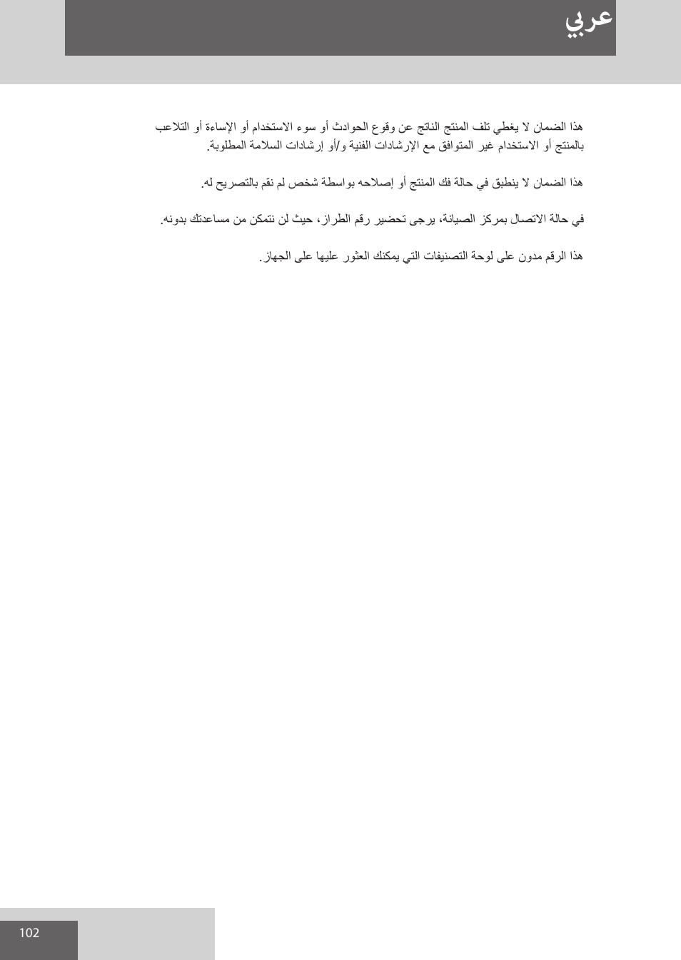 بيرع | Remington EP7010 User Manual | Page 102 / 108