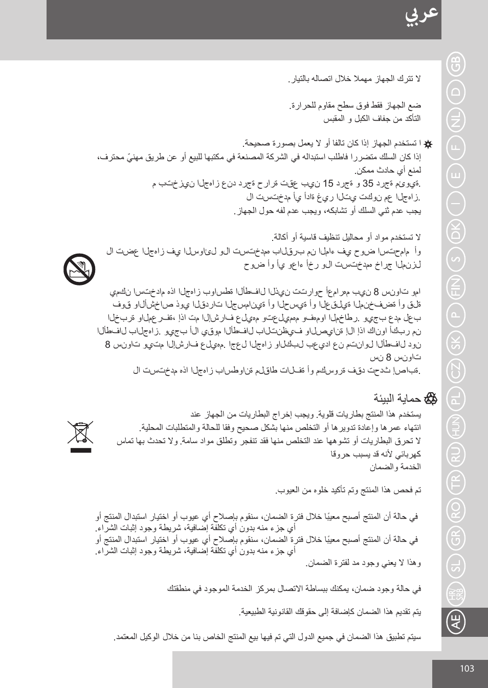 بيرع | Remington EP7010 User Manual | Page 103 / 108