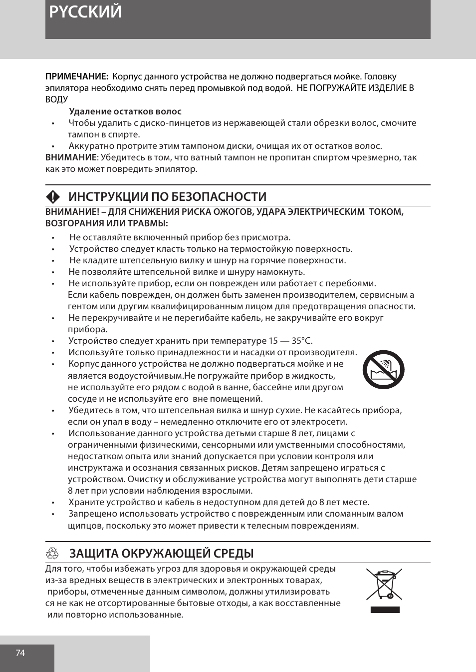 Pycckий, Fинструкции по безопасности, Hзащита окружающей среды | Remington EP7010 User Manual | Page 74 / 108