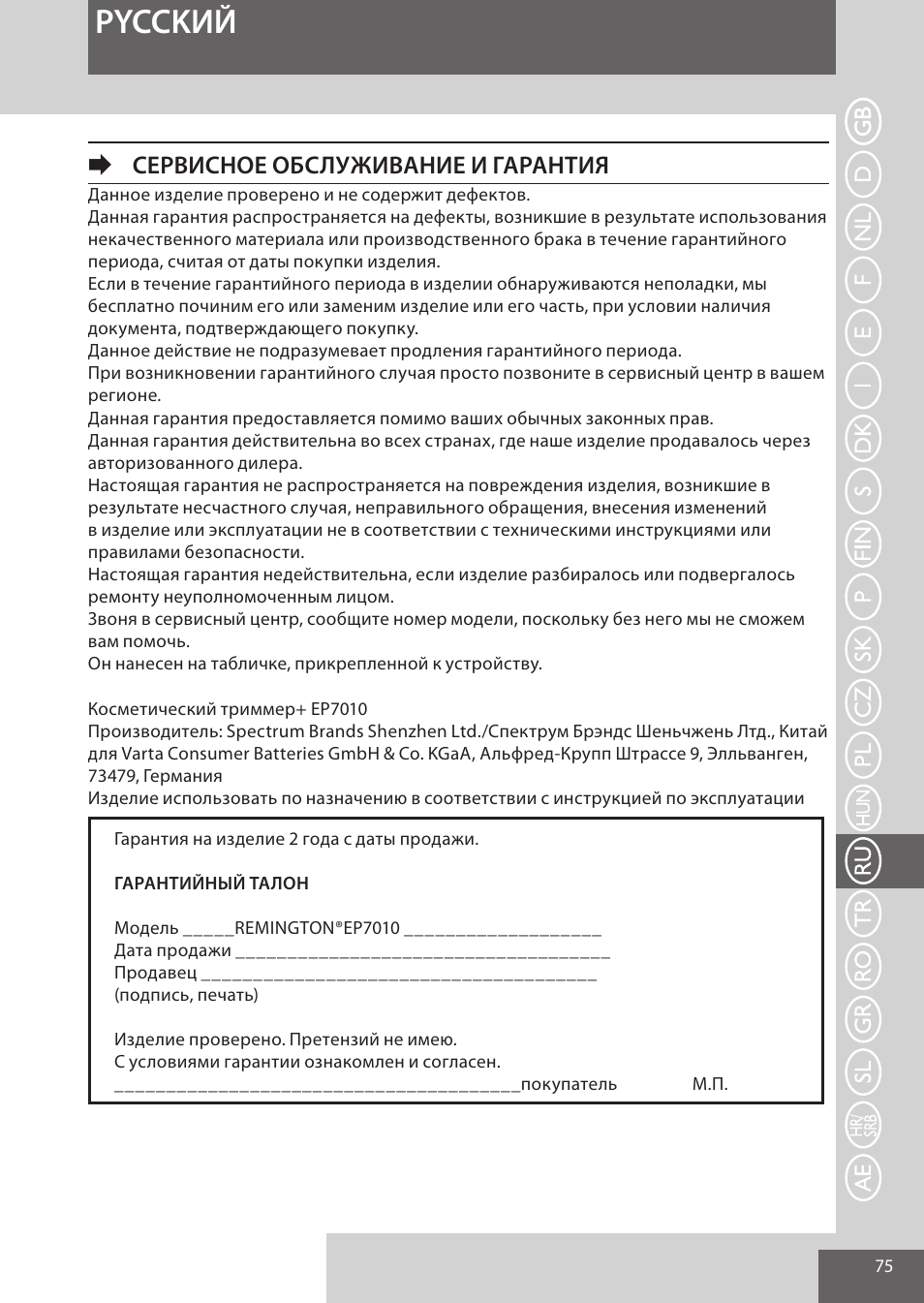 Pycckий, Eсервисное обслуживание и гарантия | Remington EP7010 User Manual | Page 75 / 108