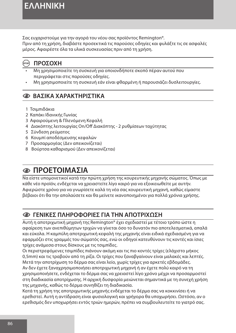 Eλλhnikh, Προετοιμασια, Aπροσοχη | Cβασικα χαρακτηριστικα, Cγενικεσ πληροφοριεσ για την αποτριχωση | Remington EP7010 User Manual | Page 86 / 108