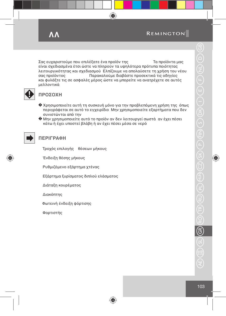 Eλλ hnika | Remington BHT2000 User Manual | Page 105 / 127