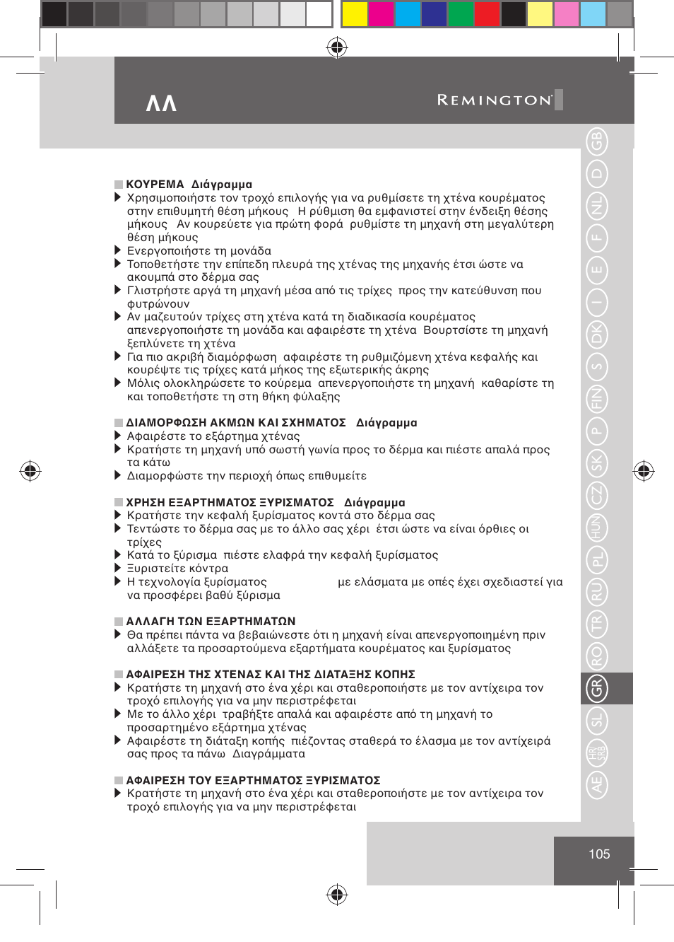 Eλλ hnika | Remington BHT2000 User Manual | Page 107 / 127