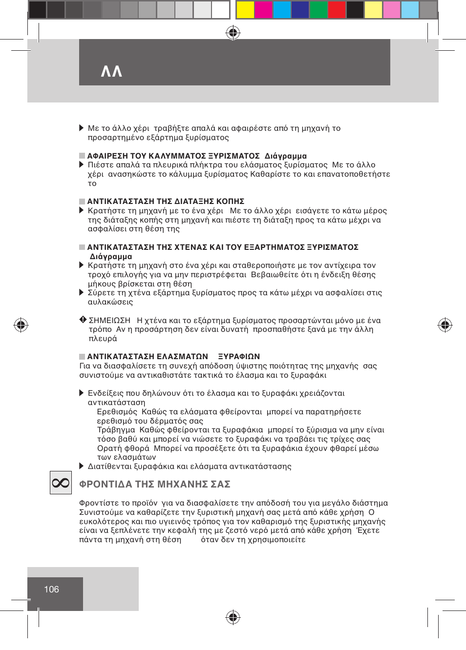 Eλλ hnika | Remington BHT2000 User Manual | Page 108 / 127