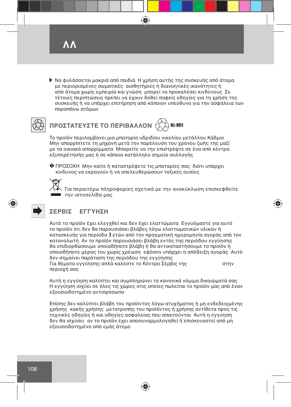 Eλλ hnika | Remington BHT2000 User Manual | Page 110 / 127