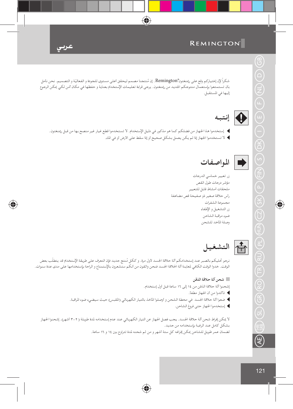ﻲﺑﺮﻋ, ﻪﺒﺘﻧإ, تﺎﻔﺻاﻮﳌا | ﻞﻴﻐﺸﺘﻟا | Remington BHT2000 User Manual | Page 123 / 127