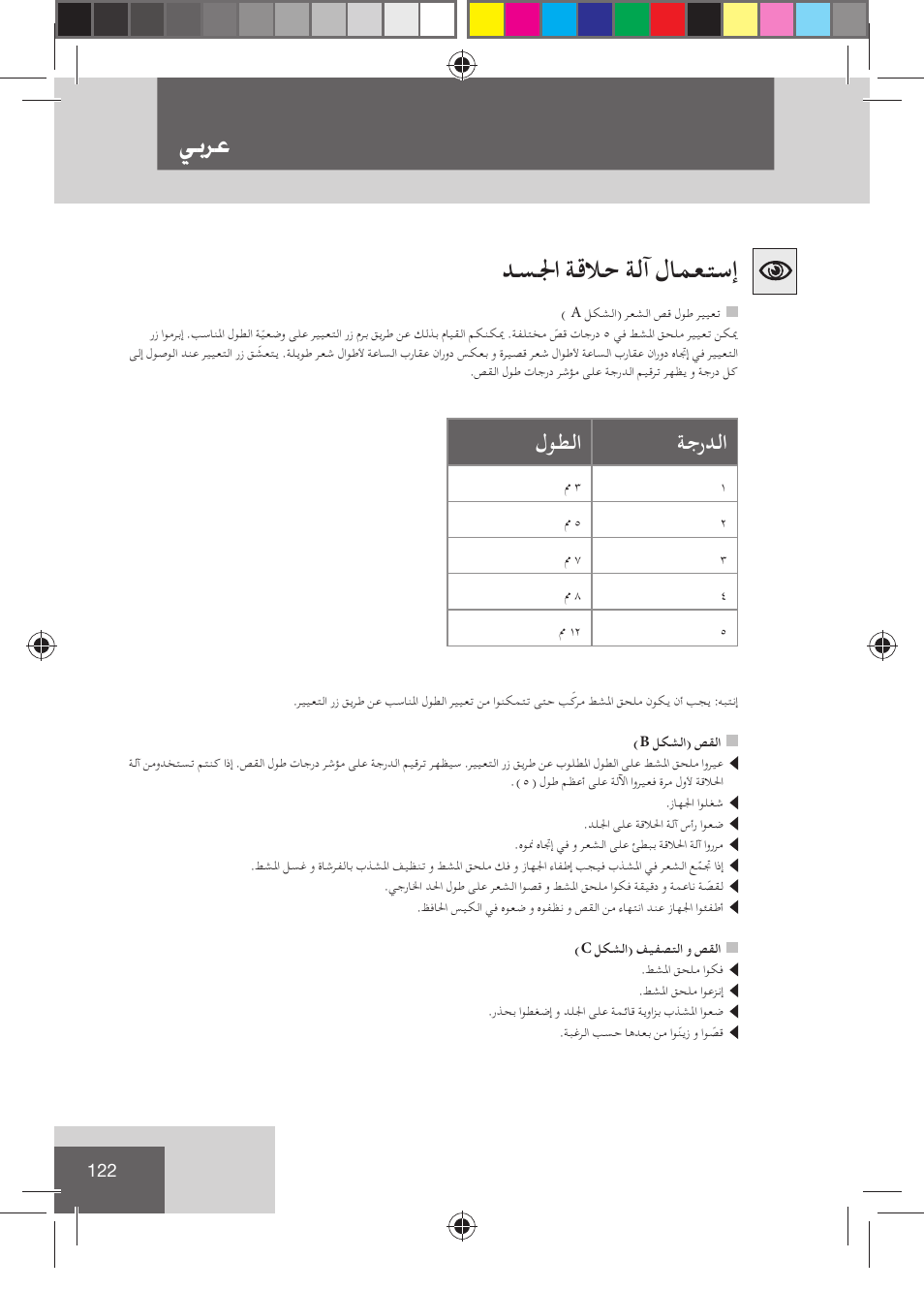 ﻲﺑﺮﻋ, ﺪﺴﳉا ﺔﻗﻼﺣ ﺔﻟآ لﺎﻤﻌﺘﺳإ, ﺔﺟرﺪﻟا لﻮﻄﻟا | Remington BHT2000 User Manual | Page 124 / 127