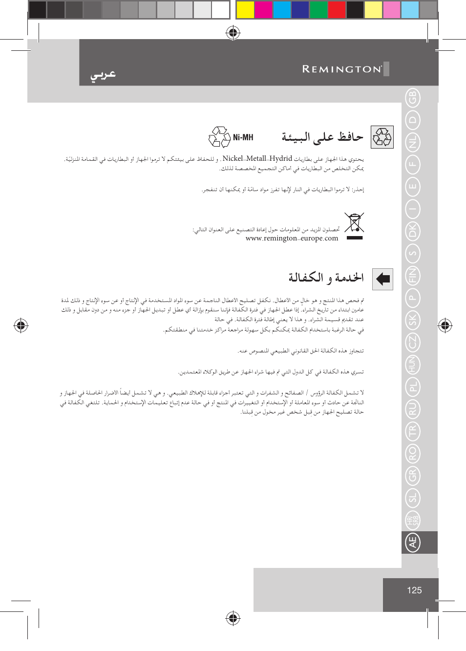 ﻲﺑﺮﻋ, ﺔﺌﻴﺒﻟا ﻰﻠﻋ ﻆﻓﺎﺣ, ﺔﻟﺎﻔﻜﻟا و ﺔﻣﺪﳋا | Remington BHT2000 User Manual | Page 127 / 127