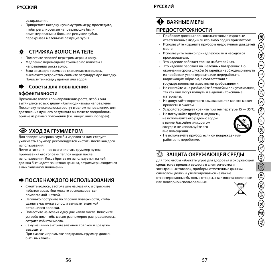 Стрижка волос на теле, Советы для повышения эффективности, Уход за груммером | Eпосле каждого использования, Важные меры предосторожности, Защита окружающей среды | Remington BHT6100 User Manual | Page 29 / 41