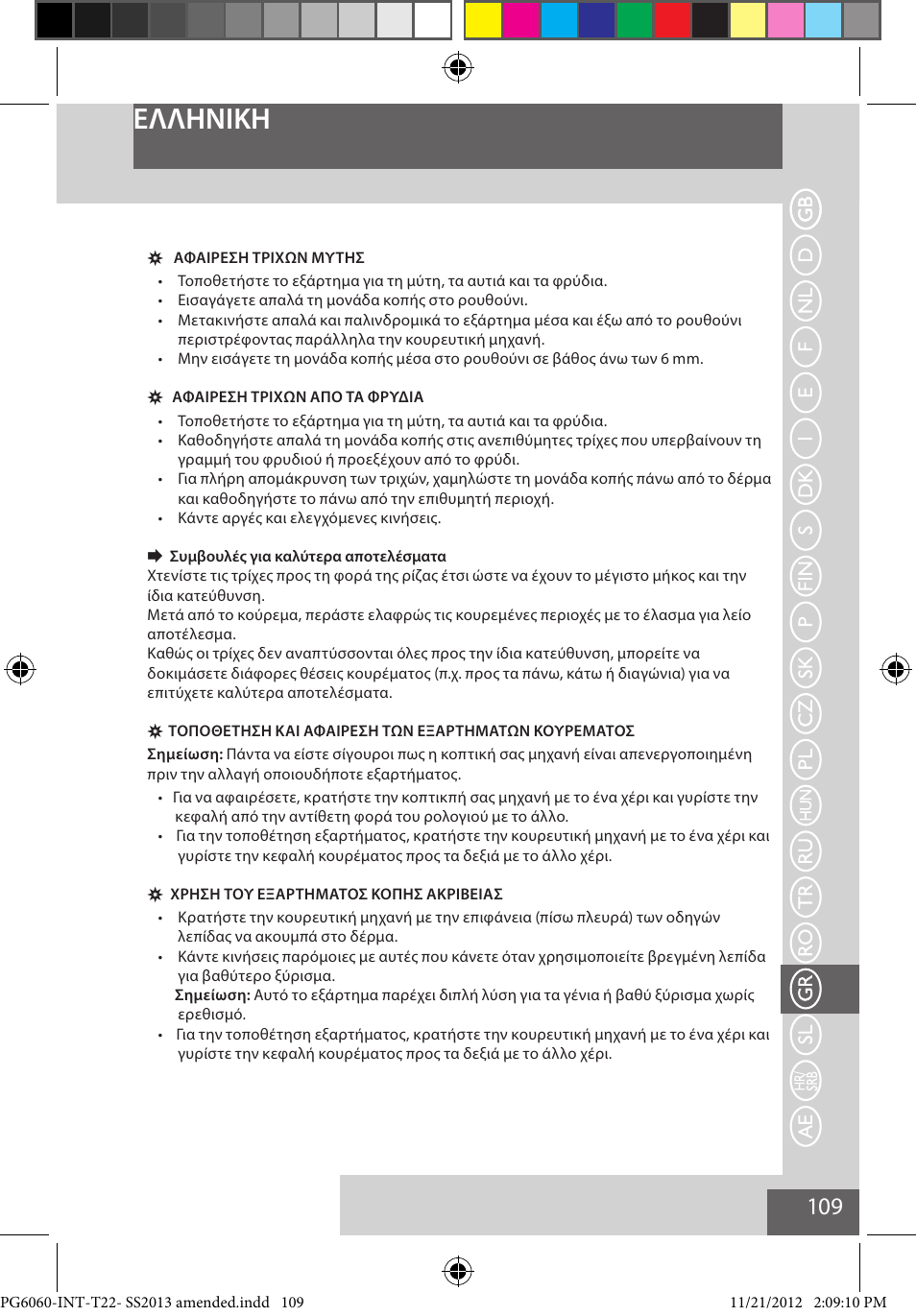 Eλλhnikh | Remington PG6060 User Manual | Page 109 / 140